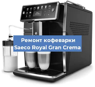 Декальцинация   кофемашины Saeco Royal Gran Crema в Москве